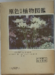 原色日本植物図鑑