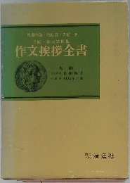 作文挨拶全書