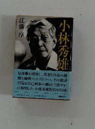 小林秀雄　
