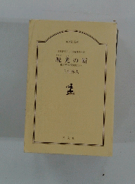 暁光の断　勘定吟味役異聞(六)