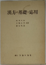 漢方の基礎と応用