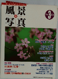 風景写真　35　1996年3編月刊
