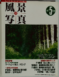 風景写真　１９９４年5月号