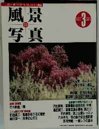 風景写真23　1994年13編月刊