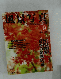 風景写真　1998年9月号