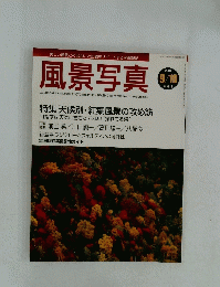 風景写真　2004年9月号
