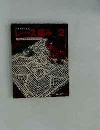 レース編み2　主婦と生活手芸シリーズ2