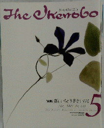 TheIkenobo　May 2005 No.413