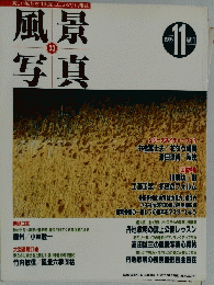 風景写真　33　1995年11月編刊