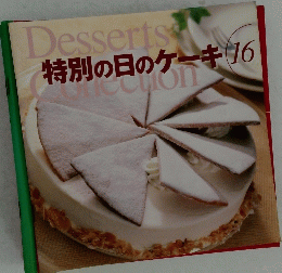Desserts 特別の日のケーキ 16