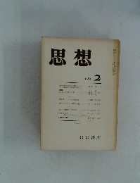 思想　1983年2月号