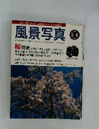 風景写真　2004年3月号