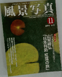 風景写真　1998年11月号