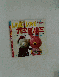 LOVE LOVE アミグルミ