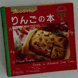オレンジページ　りんごの本　