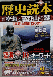 歴史読本　空海と高野山の　2015年2月号
