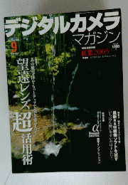 タルカメラマガジン　2005年9月号