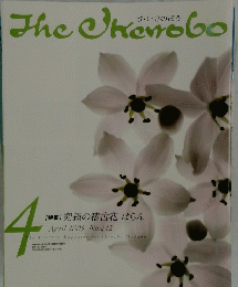 TheIkenobo　April 2005 No.412
