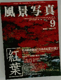 風景写真　紅葉　１９９７年9月号