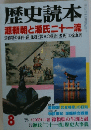 歴史読本　源頼朝と源氏二十一流　8
