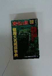 歴史と旅　平成10年11月10日発行