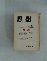 思想　１９８２年8月　No. 698