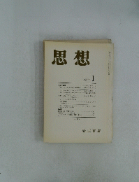 思想　１９８９年　1