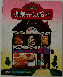 わたしがつくるお菓子の絵本