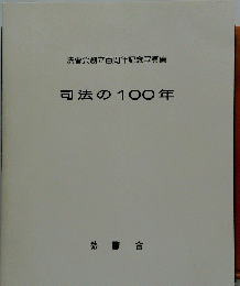 司法の100年　法曹会創立百年記念写真集