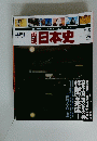 日本史　平成13年11月20日号