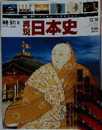 日本史　平成14年12月10日号