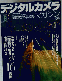 デジタルカメラマガジン　２００５年8月号