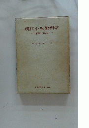現代小児歯科学