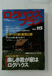 ログハウスプラン　Vol.15