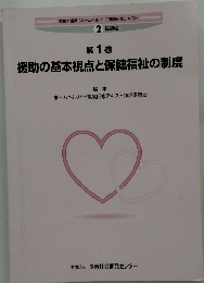 第 1 巻 援助の基本視点と保健福祉の制度