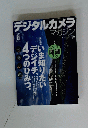 デジタルカメラマガジン　２００８年6月号