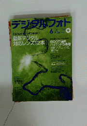 デジタルフォト　２００４年6月号