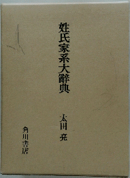 姓氏家系大辭典