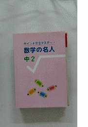 ポイント完全マスター! 数学の名人 中2
