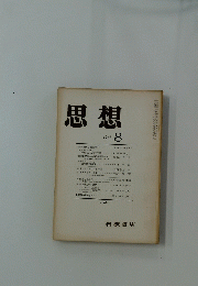 思想　1972年8月号