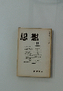 思想　1972年8月号