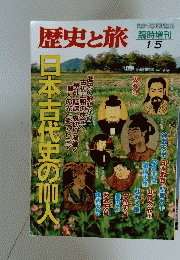 歴史と旅　1996年1月号