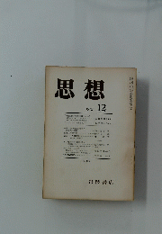 思想　１９７２年12