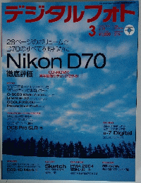 デジタルフォト　２００４年3月号