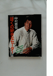 ぼくの好きなセーター