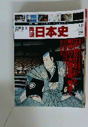 再現日本史　2003年1月号