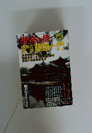 歴史と旅　平成9年11月10日発行