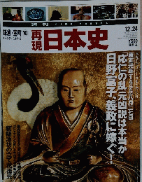 再現 日本史　平成14年12月24日発行