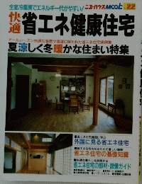 全室冷暖房でエネルギー代がやすい　No.22　省エネ健康住宅