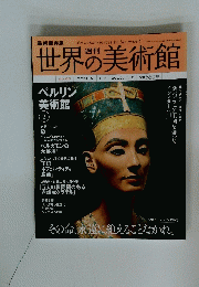 世界の美術館　２００９年11月12日号